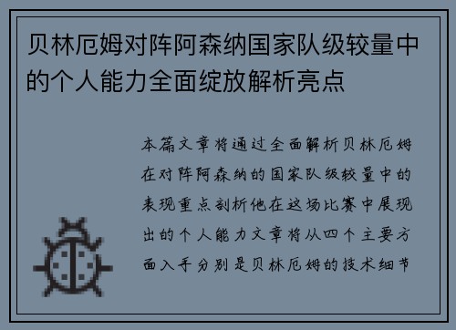 贝林厄姆对阵阿森纳国家队级较量中的个人能力全面绽放解析亮点
