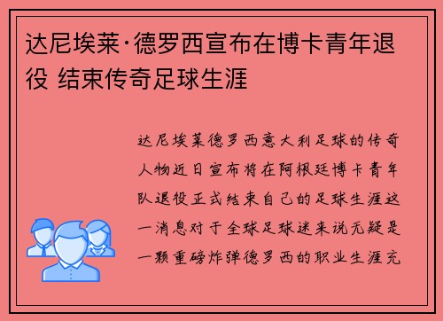 达尼埃莱·德罗西宣布在博卡青年退役 结束传奇足球生涯