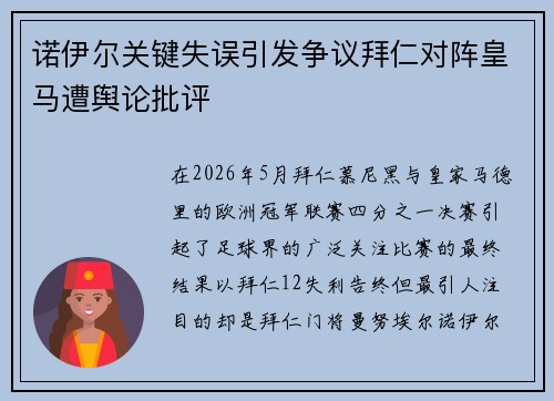 诺伊尔关键失误引发争议拜仁对阵皇马遭舆论批评