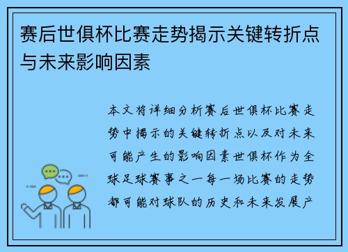 赛后世俱杯比赛走势揭示关键转折点与未来影响因素