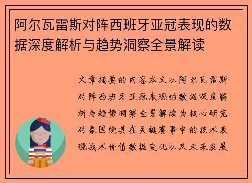 阿尔瓦雷斯对阵西班牙亚冠表现的数据深度解析与趋势洞察全景解读