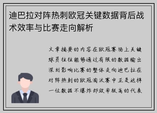 迪巴拉对阵热刺欧冠关键数据背后战术效率与比赛走向解析