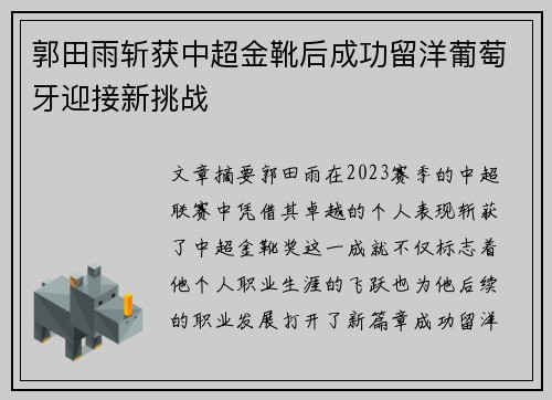 郭田雨斩获中超金靴后成功留洋葡萄牙迎接新挑战