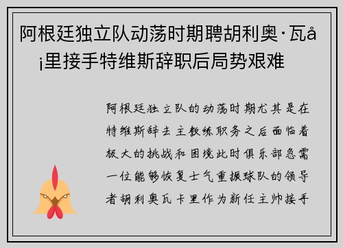阿根廷独立队动荡时期聘胡利奥·瓦卡里接手特维斯辞职后局势艰难