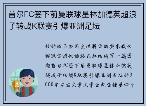 首尔FC签下前曼联球星林加德英超浪子转战K联赛引爆亚洲足坛