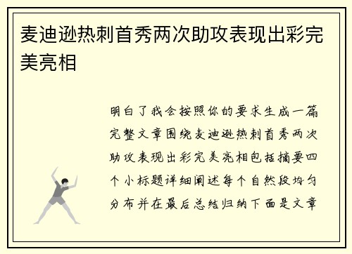 麦迪逊热刺首秀两次助攻表现出彩完美亮相