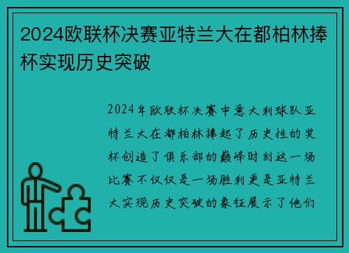 2024欧联杯决赛亚特兰大在都柏林捧杯实现历史突破