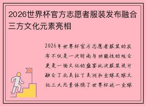 2026世界杯官方志愿者服装发布融合三方文化元素亮相