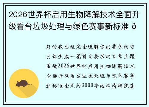 2026世界杯启用生物降解技术全面升级看台垃圾处理与绿色赛事新标准 🌱⚽