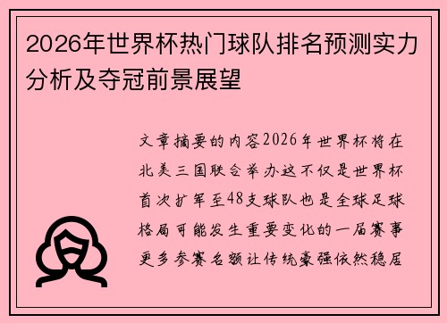 2026年世界杯热门球队排名预测实力分析及夺冠前景展望