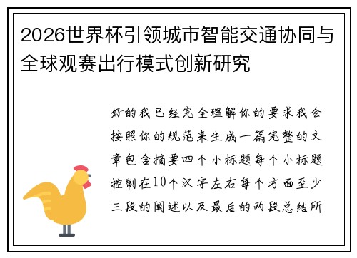 2026世界杯引领城市智能交通协同与全球观赛出行模式创新研究