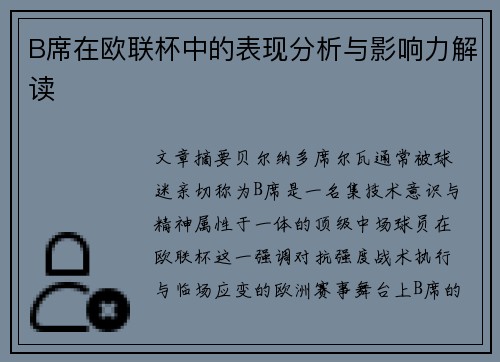 B席在欧联杯中的表现分析与影响力解读