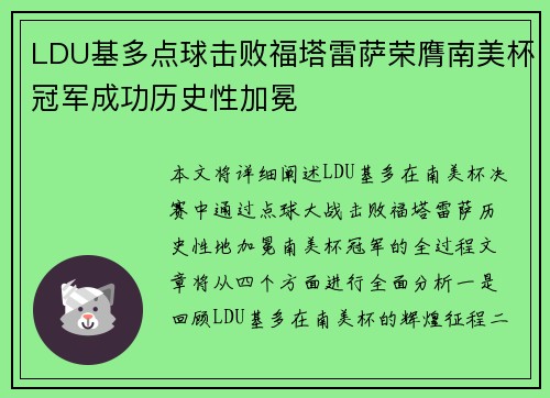 LDU基多点球击败福塔雷萨荣膺南美杯冠军成功历史性加冕