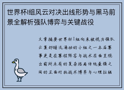 世界杯I组风云对决出线形势与黑马前景全解析强队博弈与关键战役