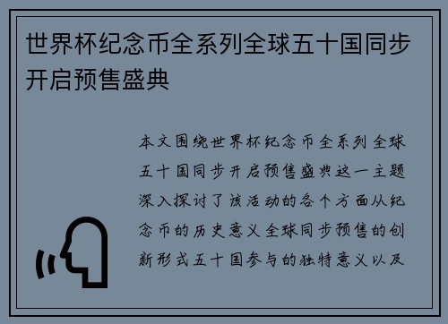 世界杯纪念币全系列全球五十国同步开启预售盛典