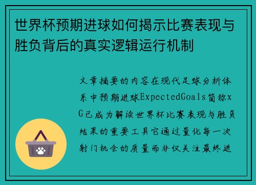 世界杯预期进球如何揭示比赛表现与胜负背后的真实逻辑运行机制