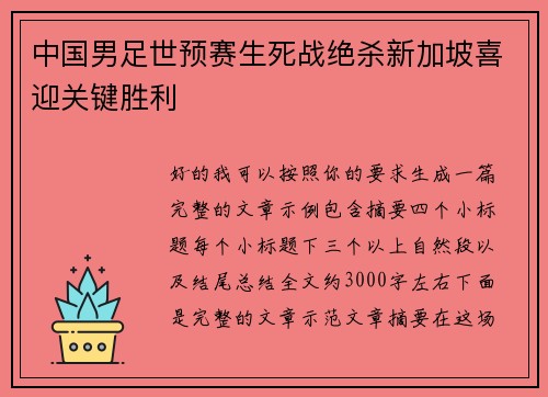 中国男足世预赛生死战绝杀新加坡喜迎关键胜利
