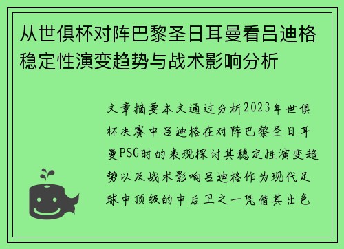 从世俱杯对阵巴黎圣日耳曼看吕迪格稳定性演变趋势与战术影响分析