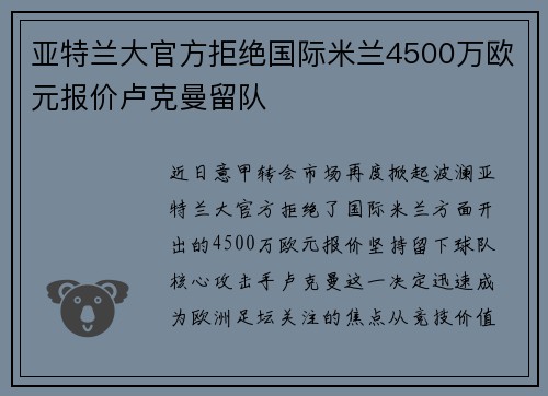 亚特兰大官方拒绝国际米兰4500万欧元报价卢克曼留队