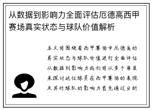 从数据到影响力全面评估厄德高西甲赛场真实状态与球队价值解析