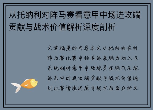 从托纳利对阵马赛看意甲中场进攻端贡献与战术价值解析深度剖析