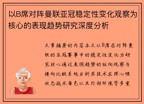 以B席对阵曼联亚冠稳定性变化观察为核心的表现趋势研究深度分析