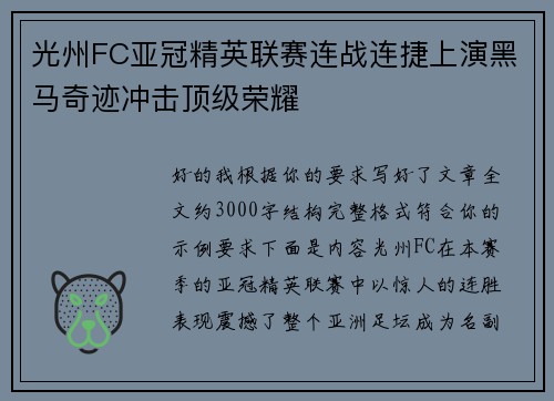 光州FC亚冠精英联赛连战连捷上演黑马奇迹冲击顶级荣耀