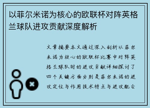 以菲尔米诺为核心的欧联杯对阵英格兰球队进攻贡献深度解析