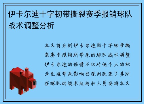 伊卡尔迪十字韧带撕裂赛季报销球队战术调整分析