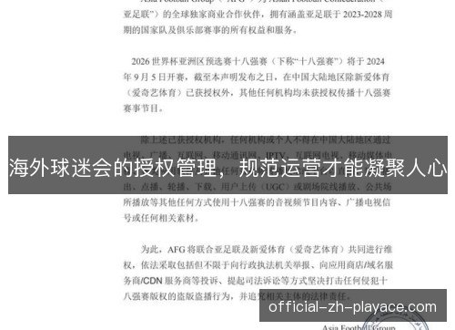 海外球迷会的授权管理，规范运营才能凝聚人心