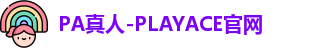 PA真人